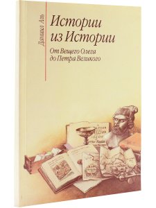 Аль Д. Истории из истории